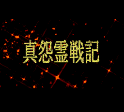 Shin Onryou Senki Title Screen